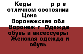Кеды vans 35 р-р в отличном состоянии › Цена ­ 1 700 - Воронежская обл., Воронеж г. Одежда, обувь и аксессуары » Женская одежда и обувь   